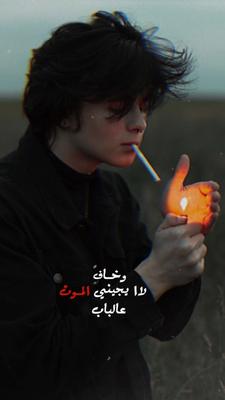 اخاف لا يجيني الموت🖤