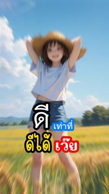ดีเท่าที่ดีได้