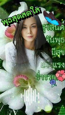 สวัสดีวันพุธจ้า