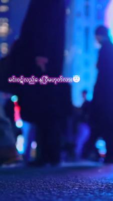 မင်းထပ်ခံလိုက်အူး
